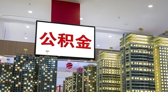 资兴离职后公积金可以一次性取吗（离职后能一次性取出住房公积金吗）